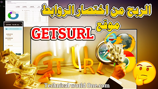 كيفية الربح من اختصار الروابط - موقع Getsurl