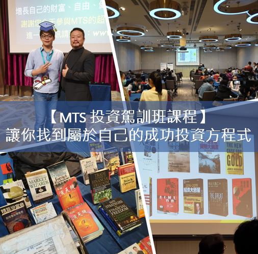 MTS 投資駕訓班課程_讓你找到屬於自己的成功投資方程式