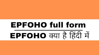 EPFOHO full form, EPFOHO Full form in hindi , full form of EPFOHO, EPFOHO stands for , EPFOHO ka full form
