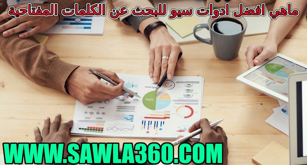 ماهي افضل ادوات سيو للبحث عن الكلمات المفتاحية