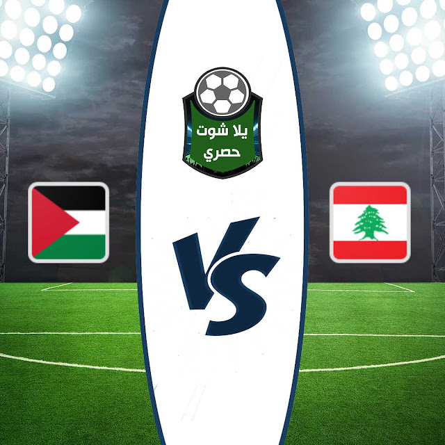 مشاهدة مباراة لبنان وفلسطين بث مباشر