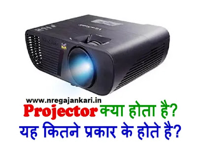 Projector Kya Hota Hai and Types