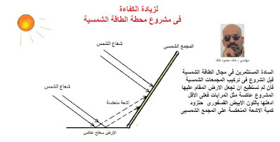 لزيادة الكفاءة في مشروع محطة الطاقة الشمسية