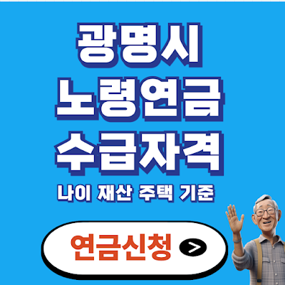 광명시 노령연금