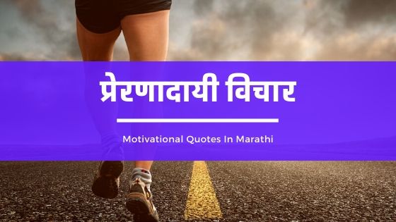 motivational quotes in marathi