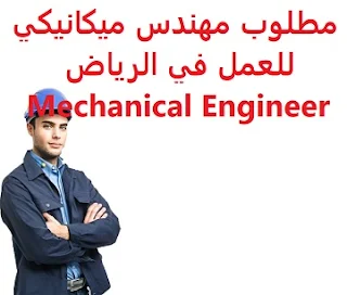 مطلوب مهندس ميكانيكي للعمل في الرياض Mechanical Engineer  للعمل لدى شركة مقاولات في الرياض المؤهل العلمي  مهندس ميكانيكي الخبرة  أن يكون لديه خبرة في المجال , المعدات الثقيلة الراتب يتم تحديده بعد المقابلة  Mechanical engineer is required to work in Riyadh To work for a contracting company in Riyadh Qualification Mechanical Engineer Experience Have experience in the field, heavy equipment Salary It is decided after the interview