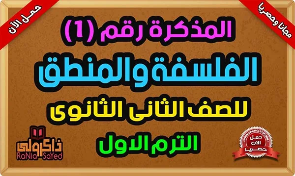 تحميل مذكرة فلسفة ومنطق للصف الثاني الثانوي الترم الاول