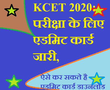 KCET 2020: परीक्षा के लिए एडमिट कार्ड जारी, ऐसे कर सकते है एडमिट कार्ड डाउनलोड