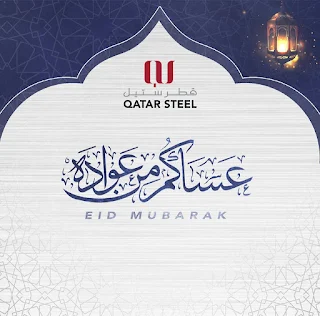 اعلانات قطر ستيل Qatar Steel للعيد