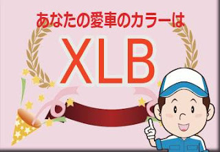 スズキ ＸＬＢ フェニックスレッドパール　ボディーカラー　色番号　カラーコード