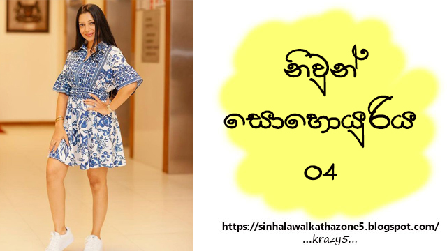 Niwun Soyuriya | නිවුන් සොයුරිය 04