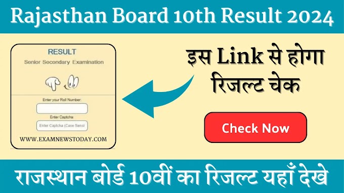 Rajasthan Board 10th Result 2024: Release Date and Link यहाँ देखें