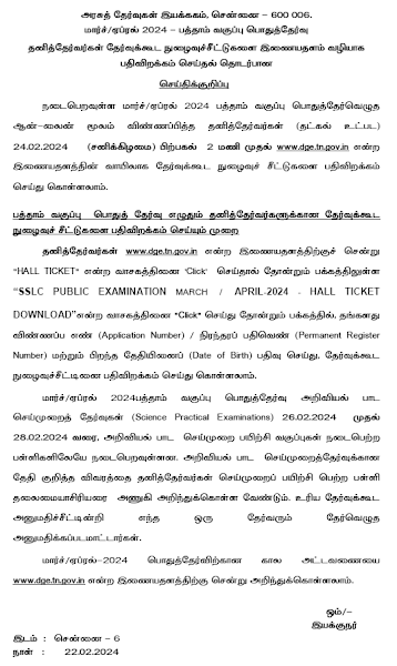 பத்தாம் வகுப்பு பொதுத்தேர்வு எழுத உள்ள தனித் தேர்வர்கள் நாளை மறுநாள் முதல் (பிப்ரவரி 24) தேர்வுக்கூட நுழைவுச்சீட்டுகளை பதிவிறக்கம் செய்யலாம் என தேர்வுத்துறை அறிவிப்பு