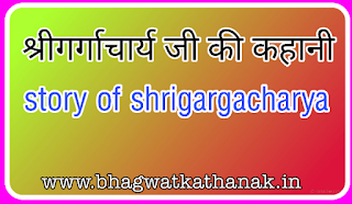 श्रीगर्गाचार्यजी की कहानी,Story of Shrigargacharyaji