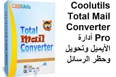 Coolutils Total Mail Converter Pro 6-1-12 أدارة الأيميل وتحويل وحظر الرسائل