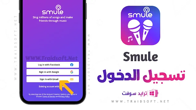 تطبيق Sing Smule مهكر اخر اصدار مجانا