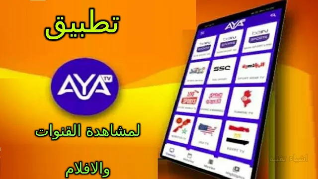 تحميل تطبيق aya tv apk لمشاهدة القنوات المشفرة والافلام والمسلسلات