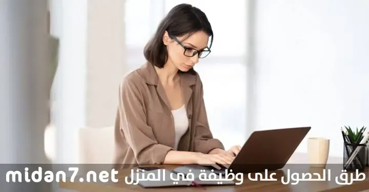 كيف احصل على وظيفة وانا في البيت