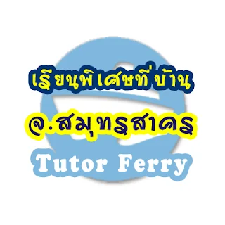 หาครูสอนพิเศษที่บ้าน ต้องการเรียนพิเศษที่บ้าน Tutor Ferryรับสอนพิเศษที่บ้าน จ.สมุทรสาคร