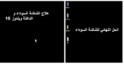 مشكلة الشاشة السوداء-توقف الشاشة-الشاشة الفارغة-الشاشة الداكنة ويندوز 10 -للاب توب و للكمبيوتر