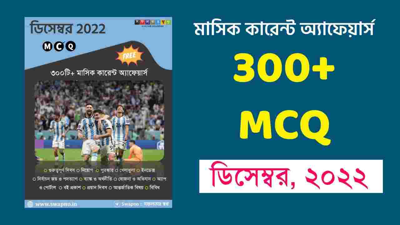 December 2022 MCQ Monthly Current Affairs Bengali PDF