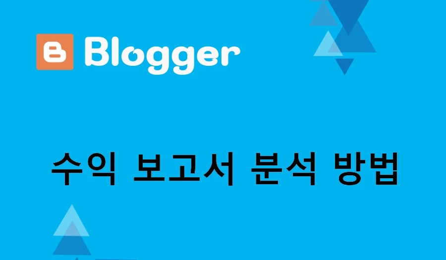 수익 보고서 분석 방법
