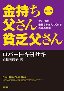 改訂版 金持ち父さん 貧乏父さん:アメリカの金持ちが教えてくれるお金の哲学 (単行本)