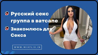 Русский секс группа в ватсапе