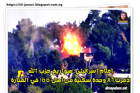  إعلام إسرائيلي: صواريخ  حزب الله  دمرت 86 وحدة سكنية من أصل 155 في المنارة