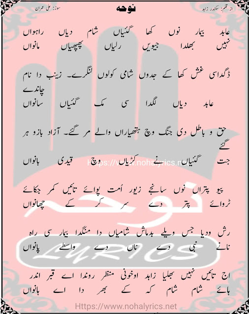 Abid Beemar Nu Kha Gaiyan Sham Diyan Rahwan | Noha Lyrics 2024