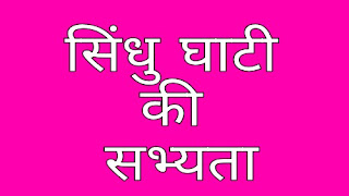 सिंधु घाटी की सभ्यता : sindhu ghati ki sabhyata भारत के इतिहास