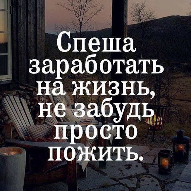 О жизни не спеша