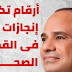 في ذكرى اليوم العالمي للصحة.. تعرف على إنجازات الدولة المصرية فى قطاع الصحة..