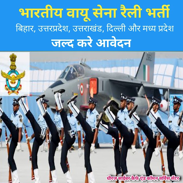 इंडियन एयर फोर्स रैली भर्ती 2020 - बिहार, उत्तर प्रदेश , दिल्ली,  उत्तराखण्ड वा मध्य प्रदेश राज्य के लिए - जल्द करें आवेदन , कैसे करें आवेदन ?