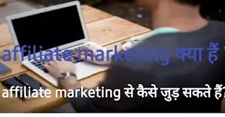 Affiliate marketing kya hai