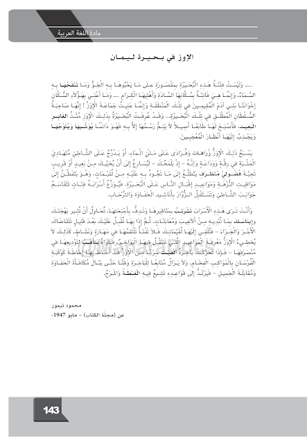 نص درس الإوز في بحيرة ليمان ( فهم المنطوق ) للسنة الاولى متوسط الجيل الثاني