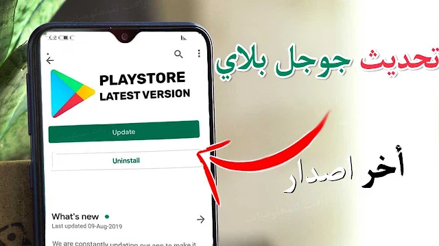 تحديث متجر جوجل بلاي اخر اصدار على كل الاجهزة القديمة والحديثة Play Store update الى اخر اصدار بسهولة وبطريقة امنة طريقة تحديث متجر بلاي للاصدار الاخير على كل الاجهزة .