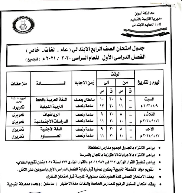 جدول مواعيد امتحانات الفصل الدراسى الأول بمحافظة اسوان للعام الدراسى 2020/2021