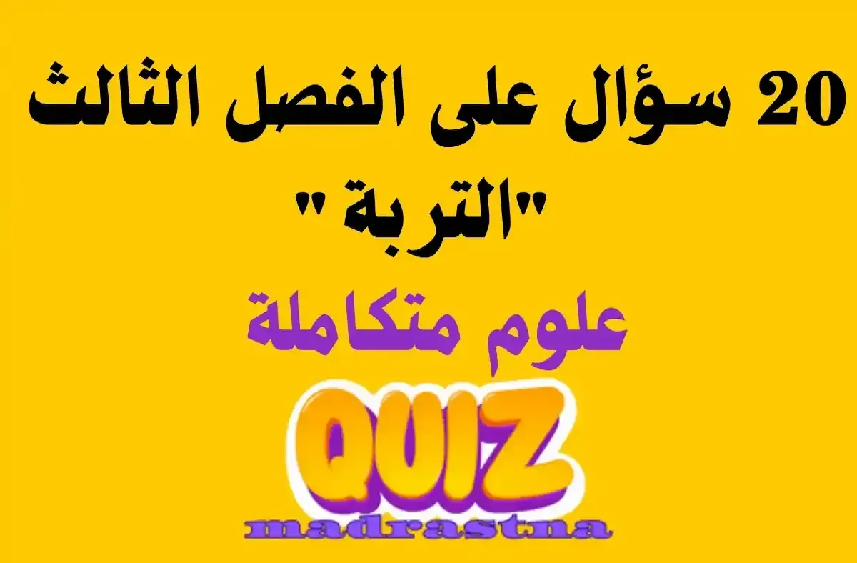 20 سؤال في العلوم المتكاملة : لن يخرج عنهم الامتحان