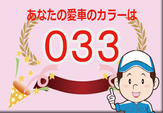 メルセデスベンツ ０３３ モカブラック　ボディーカラー　色番号　カラーコード