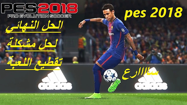 حل مشكلة بطئ لعبة بيس 2017 PES ومشاكل اللاج والتقطيع نهائيا