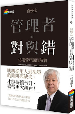  　　主管的天職就是完成組織交付的任務， 　　自慢社長職場經驗總整理，讓你多對少錯，獲得更大的學習、成果與回報！