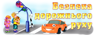  Бесіда з правил безпеки "Дорожній рух - це життя!"