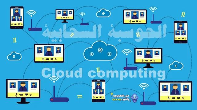 ما هي الحوسبة السحابية Cloud computing وأنوعها واستخدمتها | دليل شامل