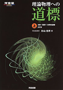 理論物理への道標〈上〉―力学/熱学/力学的波動 (河合塾シリーズ)