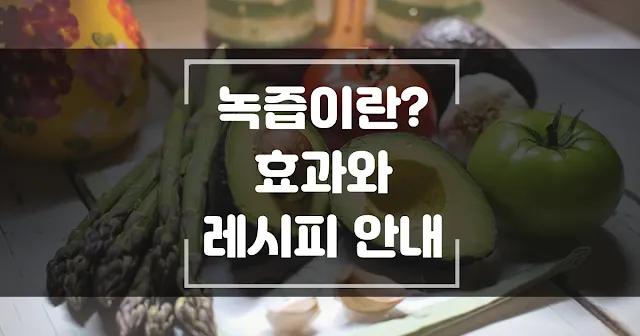 녹즙이란? 효과와 레시피 안내 섬네일
