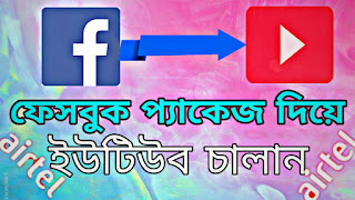 শুধু এয়ারটেল সিমে ফেসবুক প্যাকেজ দিয়ে ইউটিউব চালান_খুব ভাল স্পেডে ২০১৯