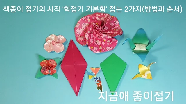 색종이 접기의 학접기 방법으로 접은 여러 모양입니다.