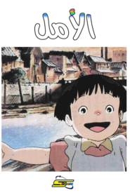 فيلم الأمل مدبلج 