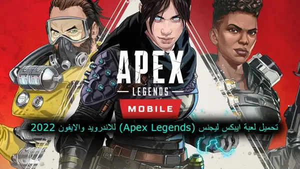 تحميل apex legends للاندرويد، تحميل لعبة apex legends للآيفون، تحميل لعبة ابكس ليجندز موبايل، تحميل لعبة apex legends للاندرويد والايفون 2021، تحميل لعبة apex legends mobile بيتا، تحميل لعبة ايبكس ليجنس للموبايل 2021، لعبة ايبكس ليجنس للموبايل، apex legends mobile تحميل، لعبة apex legends mobile النسخة التجريبية، مواصفات لعبة apex legends للاندرويد 2021، تحميل ايبكس ليجند بدون مشاكل، تحميل لعبة ابيكس ليجند موبايل، تحميل ايبكس ليجنس للموبايل، تحميل لعبة apex legends للاندرويد
